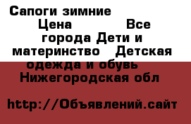 Сапоги зимние Skandia Tex › Цена ­ 1 200 - Все города Дети и материнство » Детская одежда и обувь   . Нижегородская обл.